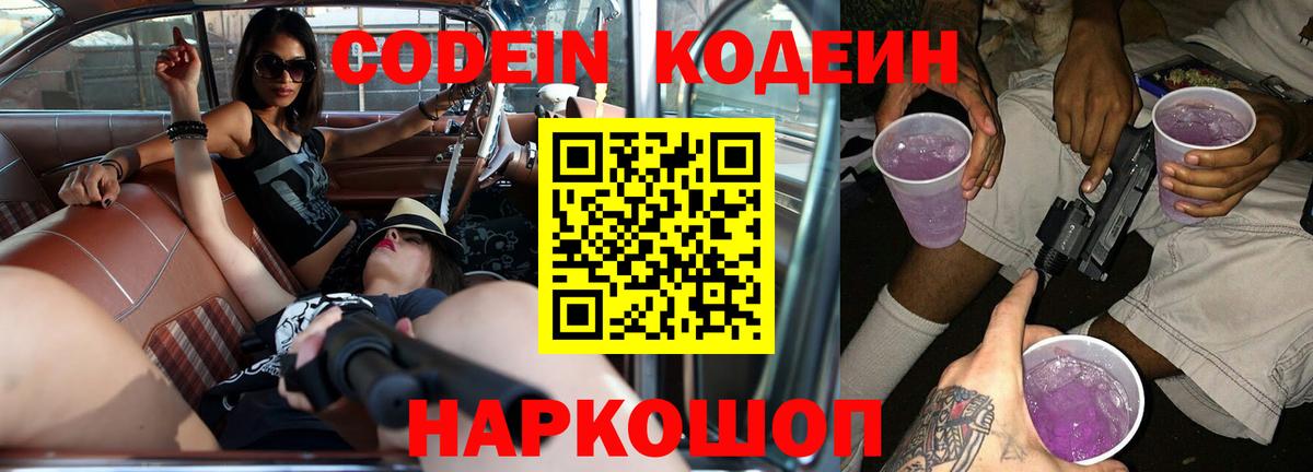 Codein Purple Drank  Вход с VPN  Кодеин напиток Lean (лин)  Мелеуз 
